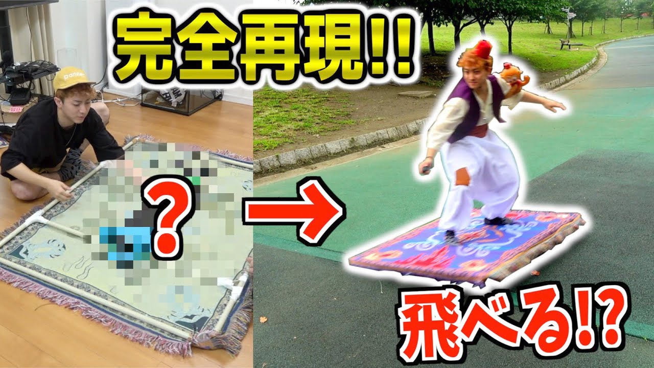 アラジン 本当に飛べる 魔法の絨毯 作ってみた Aladdin Magic Carpet Diy Youtube