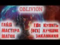 Oblivion 39 Гайд мастера магии Все Заклинания и навыки Мага Торговцы заклинаниями