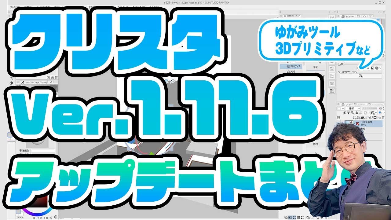 アップデート クリスタver 1 11 6 アップデート まとめ解説 ライブ配信 Youtube