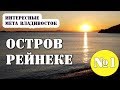 #1 Интересные места, Владивосток, достопримечательности. Остров Рейнеке. Куда поехать отдохнуть.