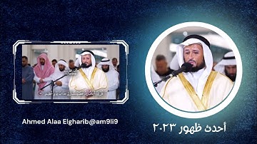 أحدث ظهور مرئي للقارئ فارس عباد | تلاوة من ليلة 6 رمضان عام 1444 هـ || ( قل إني أخاف إن عصيت ربي )