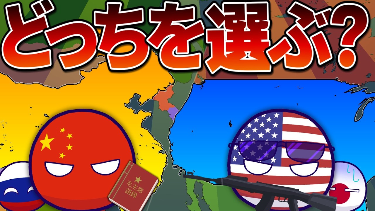 【ポーランドボール】どっちを選ぶ？