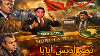 Download Lagu كيف أجهض المغرب آخر مناورات الجزائر في إفريقيا؟؟ ولماذا توجه العسكر نحو اثيوبيا بعد هزيمة مدريد؟؟ MP3