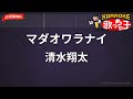 【ガイドなし】マダオワラナイ/清水翔太【カラオケ】