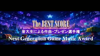 音大生による作曲・プレゼン選手権【Next Generation Game Music Award 2026】 screenshot 2