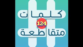 لعبة كلمات متقاطعة - المجموعة 14 - لغز 124 screenshot 5