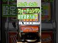 ワンダーセブン＆フォーチュンワン1号機・1.5号機の設定変更方法／チャンネル登録しておけば安心です♪ #パチスロ #ワンダーセブン #フォーチュンワン #設定方法