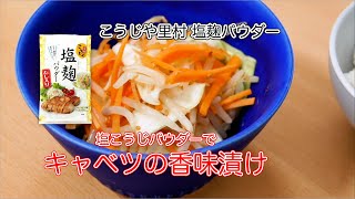 こうじや里村 塩麹パウダーでキャベツの香味漬け