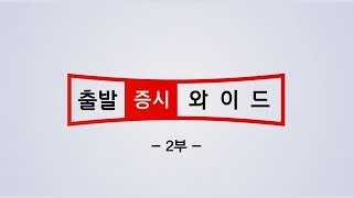 출발 증시 와이드 2부_1872회_20200122