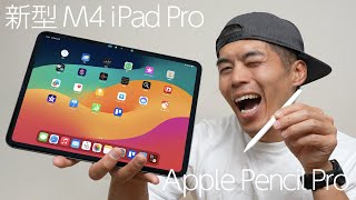 M4搭載の新型iPad Pro & Apple Pencil Proがキター！
