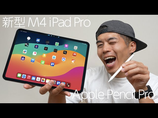 M4搭載の新型iPad Pro & Apple Pencil Proがキター！