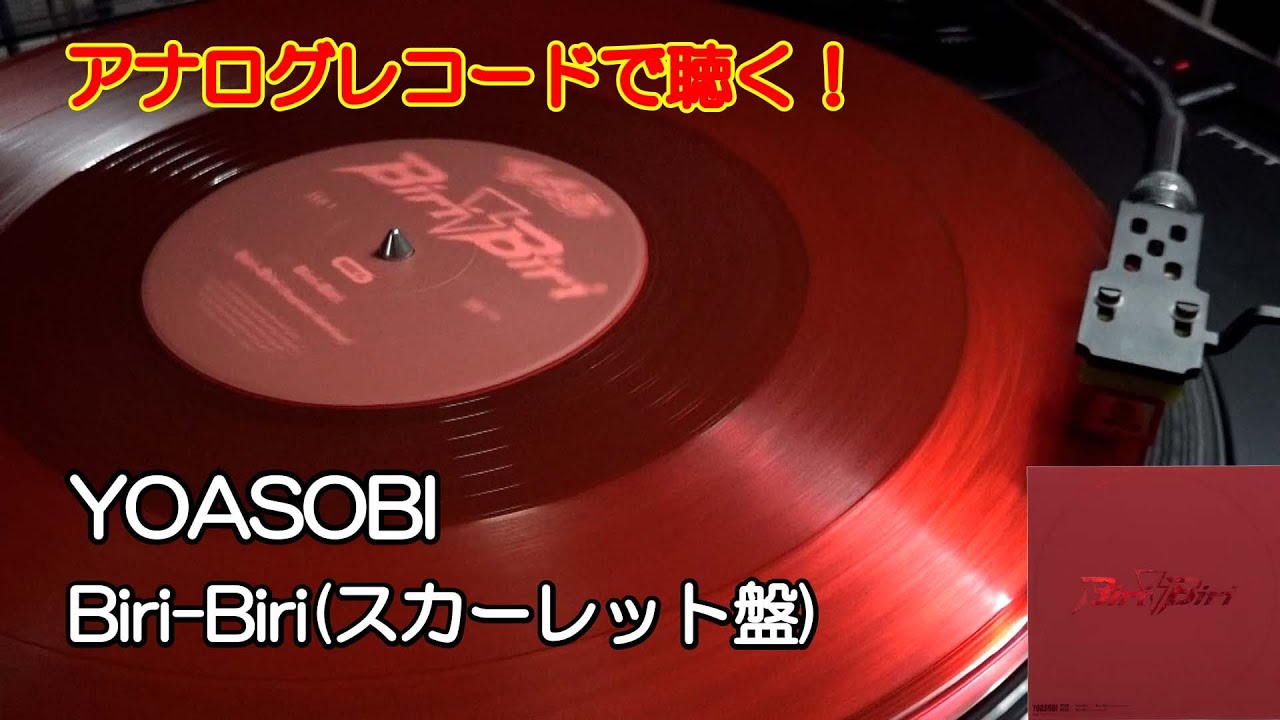 YOASOBI アイドル Biri-Biri アナログ　レコード　3枚セット Amazon.co.jp: YOASOBI アイドル Biri-Biri アナログ レコード 3