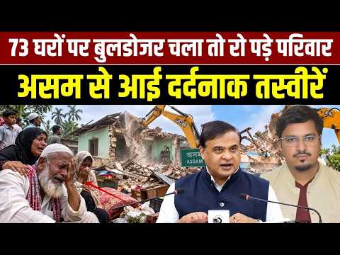 असम में 73 मुस्लिम घरों पर चला बुलडोजर, सुप्रीम कोर्ट के आदेश का फिर उल्लंघन? मचा बड़ा बवाल