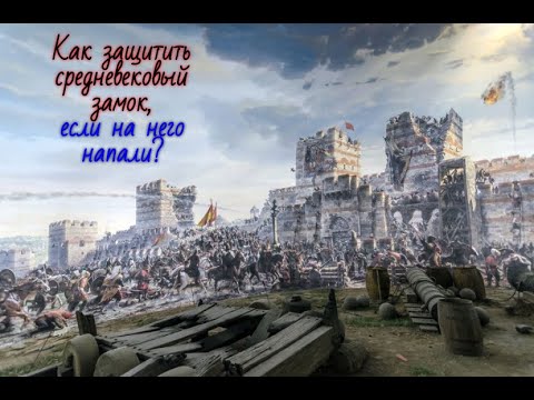 Устройство средневекового замка, или как защитить крепость, если на нее напали?