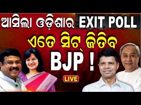 Elections Exit Poll News Live | ଚମକାଇଲା ଓଡ଼ିଶା | BJD Congress BJP |EXIT POLL |Odisha Election