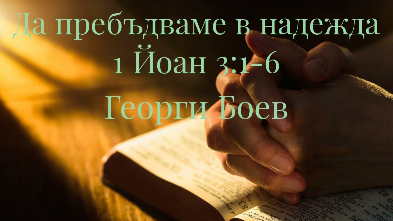 Да пребъдваме в надежда | 1 Йоан 3:1-6 | Георги Боев