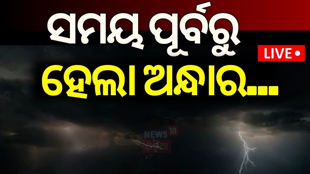 Cyclone News Live: ସମୟ ପୂର୍ବରୁ ହେଲା ଅନ୍ଧାର...Cyclone Dana Forms In Bay Of Bengal