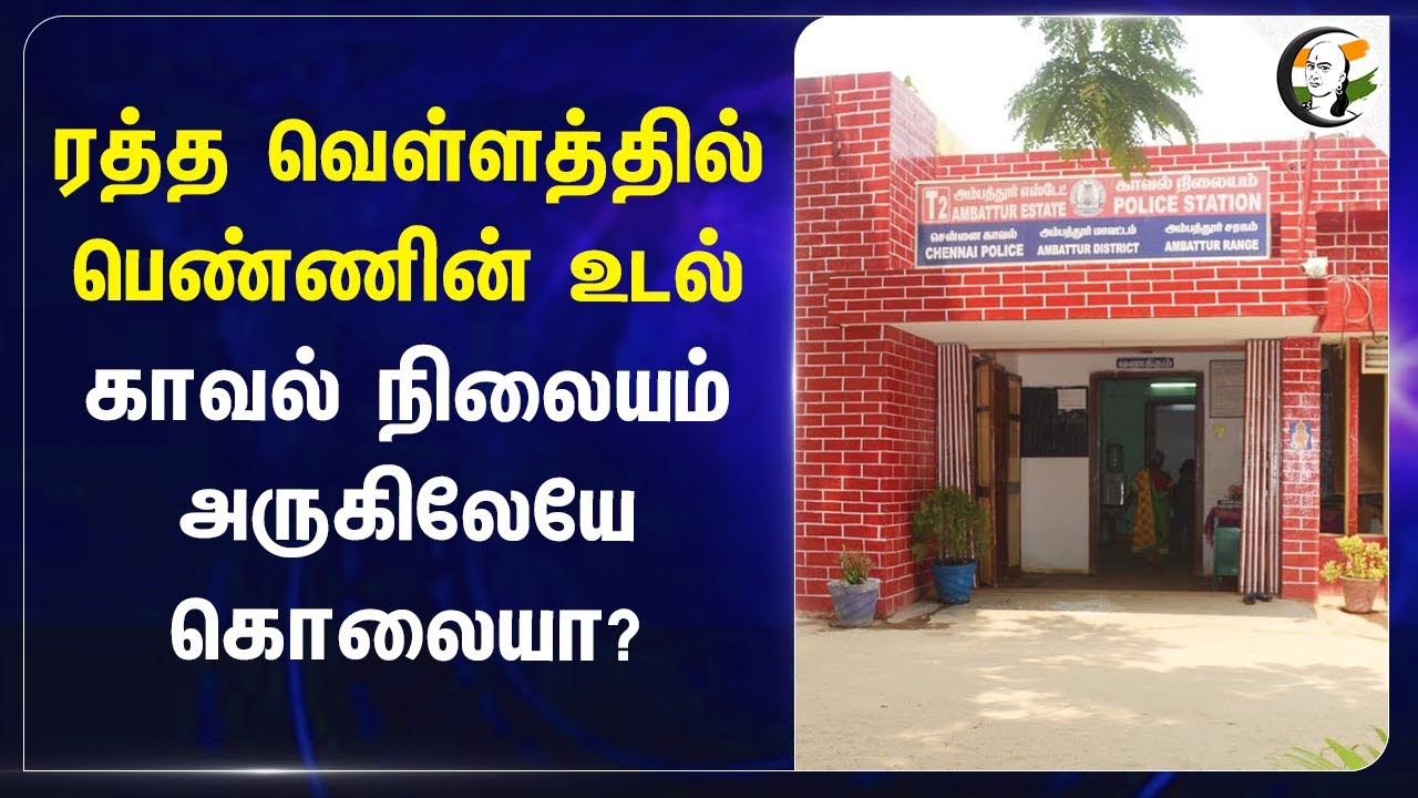 ரத்த வெள்ளத்தில் பெண்ணின் உடல்.. காவல் நிலையம் அருகிலேயே கொலையா? | Ambattur