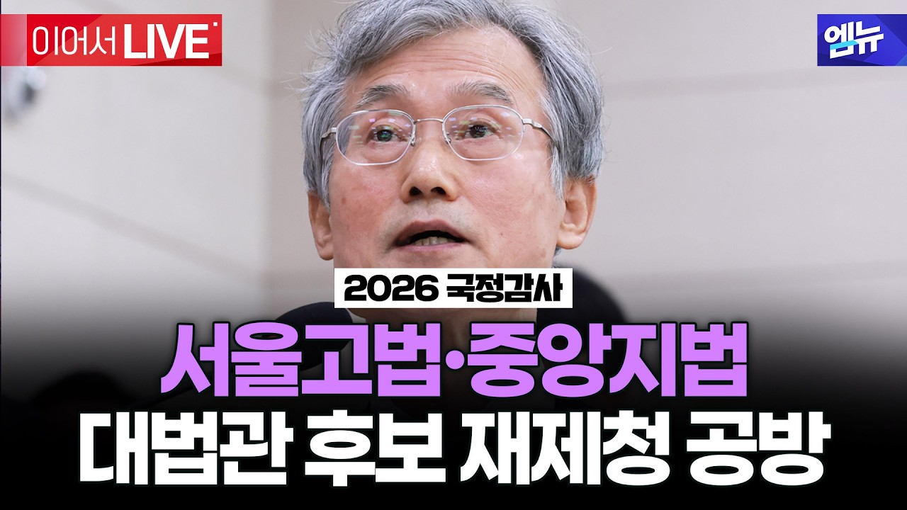 2026 국정감사 서울고법·중앙지법 - 대법관 후보 재제청 공방 ㅣ26년 10월 16일 MBC경남