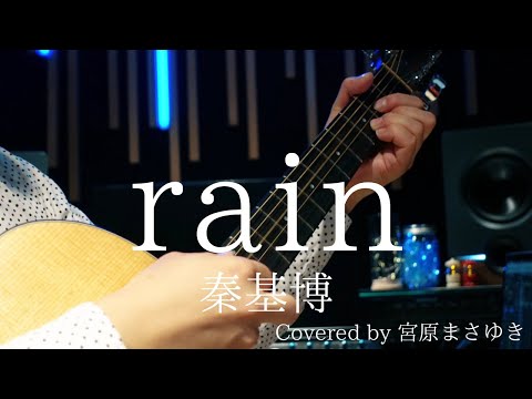 rain/秦基博【Original Song by 大江千里】（Covered by 宮原まさゆき）キー下げ　ギター弾き語り　歌詞付き　歌ってみた　簡単アコギアレンジ　映画『言の葉の庭／新海誠』ED