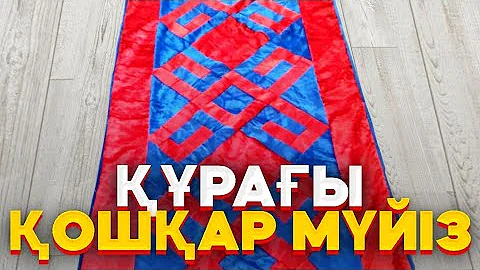 Қошқар Мүйіз Құрақ | Қалай Құрақ Көрпе Тігуге Болады?