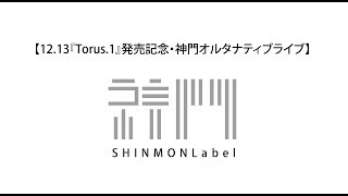 【12.13『Torus.1』発売記念・神門オルタナティブライブ】