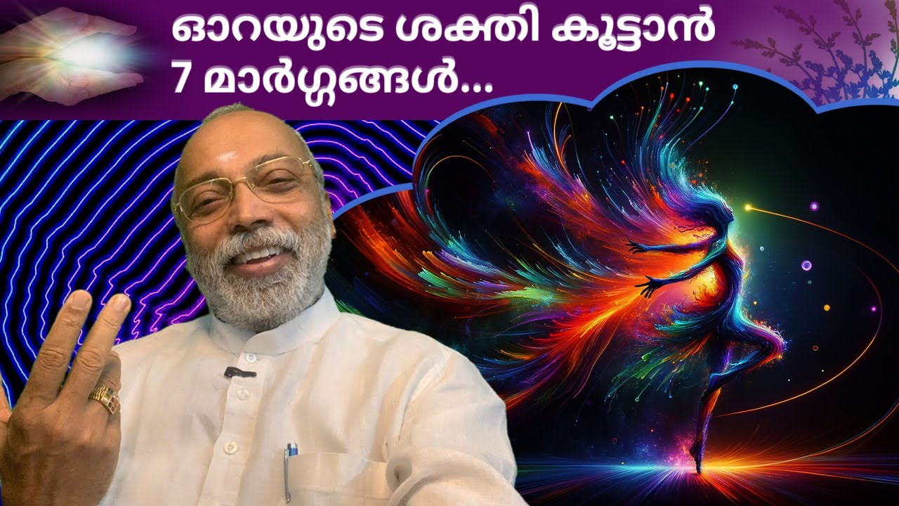 ഓറയുടെ ശക്തി കൂട്ടാൻ 7 മാർഗ്ഗങ്ങൾ... | മനോമയ ചിന്തകൾ ഭാഗം- 709