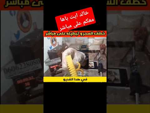 شاهد خطف السحر من بدايته الى نهايته كشف رقية مع خالد ايت باها لا برهان بدون دليل 1000