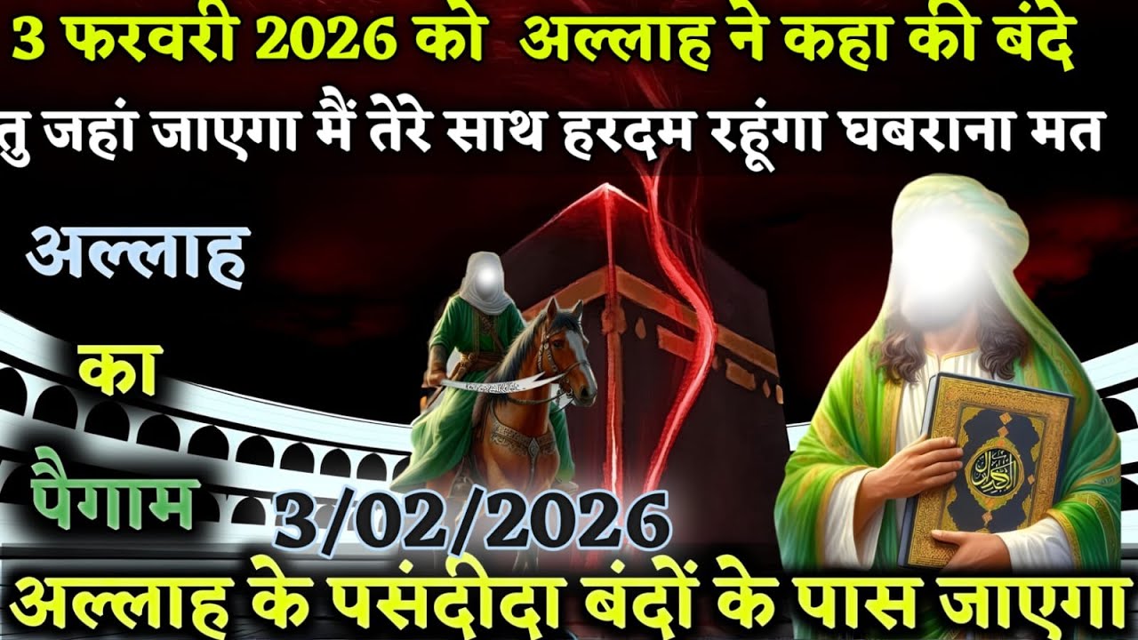 3 फरवरी 2026 को अल्लाह ने कहा की बंदे तु जहां जाएगा मैं तेरे साथ हरदम रहूंगा Today Allah l #amen