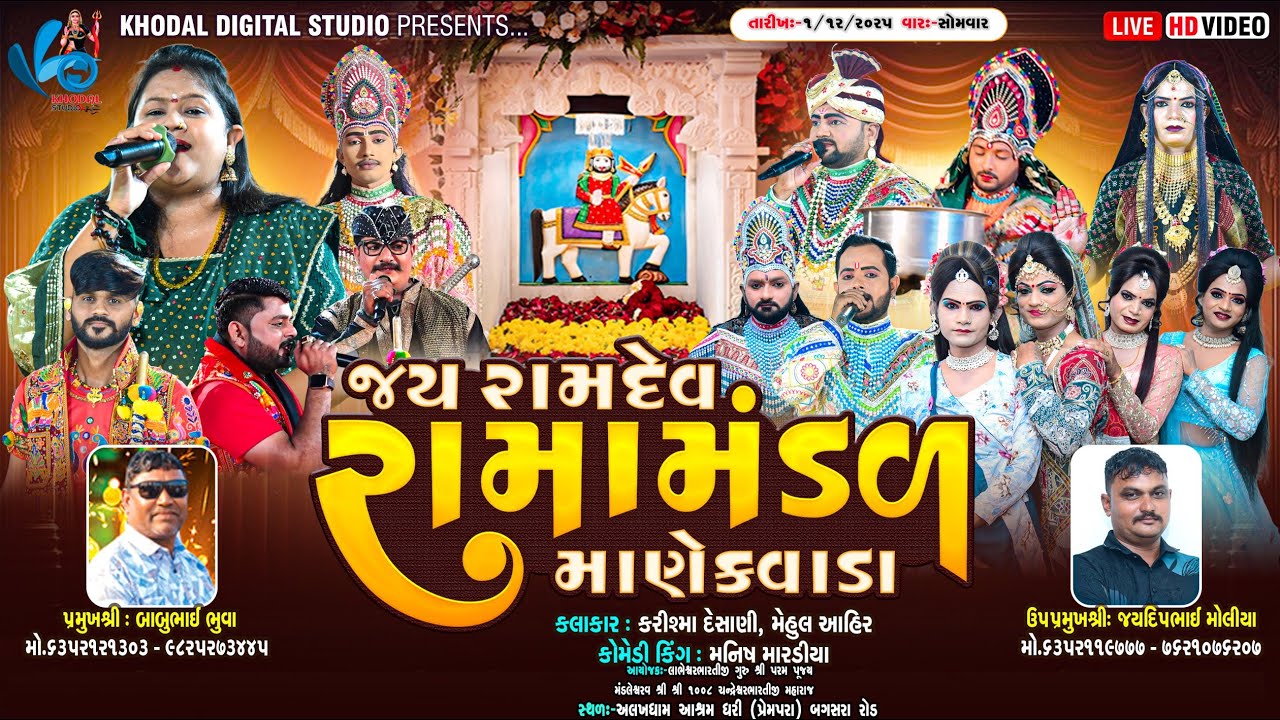 🔴 લાઈવ - માણેકવાડા નું પ્રખ્યાત જય રામદેવ રામામંડળ  | Prempara | Khodal Digital