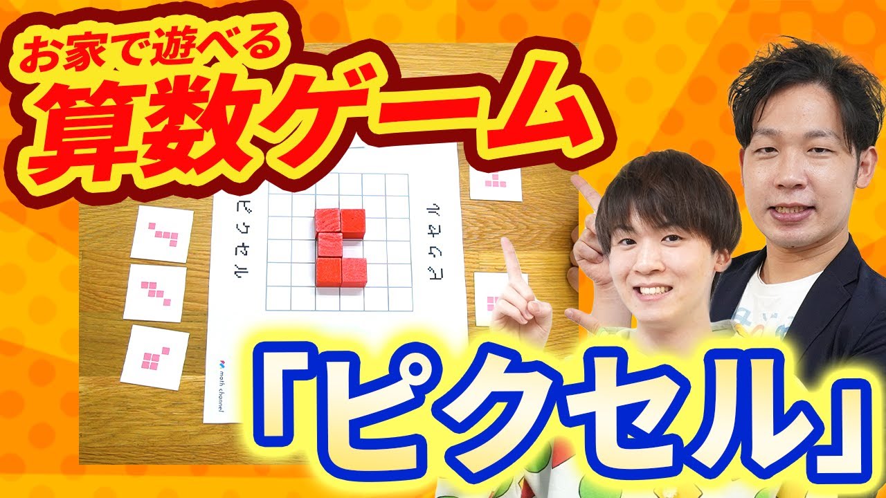 オリジナル算数ゲーム「ピクセル」で遊ぼう！図形の学びにつながるポイントを紹介！