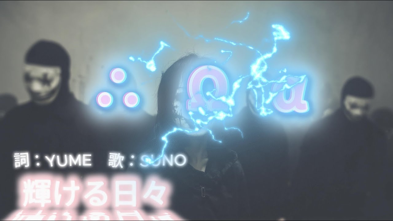 （歌詞付き）輝ける日々（Apocalypse）　詞：YUME　歌：SUNO