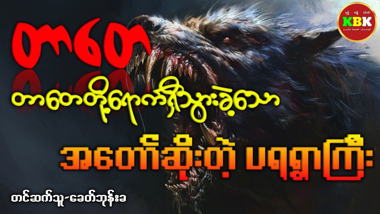 တာတေ ၊တာတေနဲ့ ပုရစ်တို့ရောက်သွားခဲ့သော အတော်ဆိုးတဲ့ ပရရွာကြီး #တာတေ
