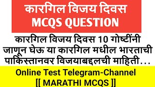 MARATHIMCQS kargil vijay diwas questions | kargil vijay diwas questions and answers