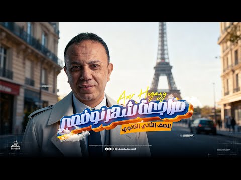 November French Language Review Second Year Of Secondary School 2026 With Mr Amr Hegazy 