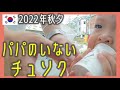 パパのいない秋夕（チュソク）連休の過ごし方。夫の家族と過ごした日。【韓国在住・日韓夫婦・한일부부】