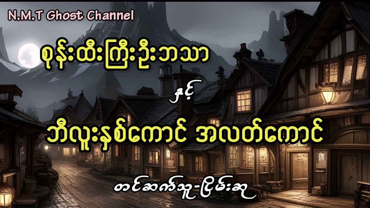 စုန်းထီးကြီးဦးဘသာနှင့်ဘီလူးနှစ်ကောင် အလတ်ကောင်