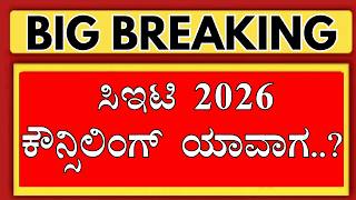 KCET COUNSELLING 2026 DATE.!?/KCET COUNSELLING PROCESS 2026/KCET 2026 UPDATES/KCET UPDATES KEA 2026