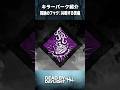 「悶絶のフック:共鳴する苦痛」DBDキラーパーク紹介