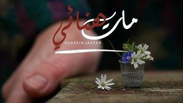 مات هنائي | ٢٠١٩| القارئ حسين جعفر |  Hussein jaafar | My bliss died