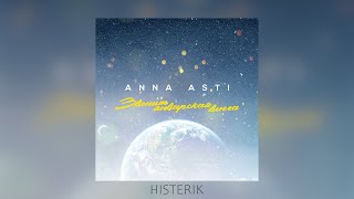 ANNA ASTI - Звенит январская вьюга Асти (Премьера песни 2022)