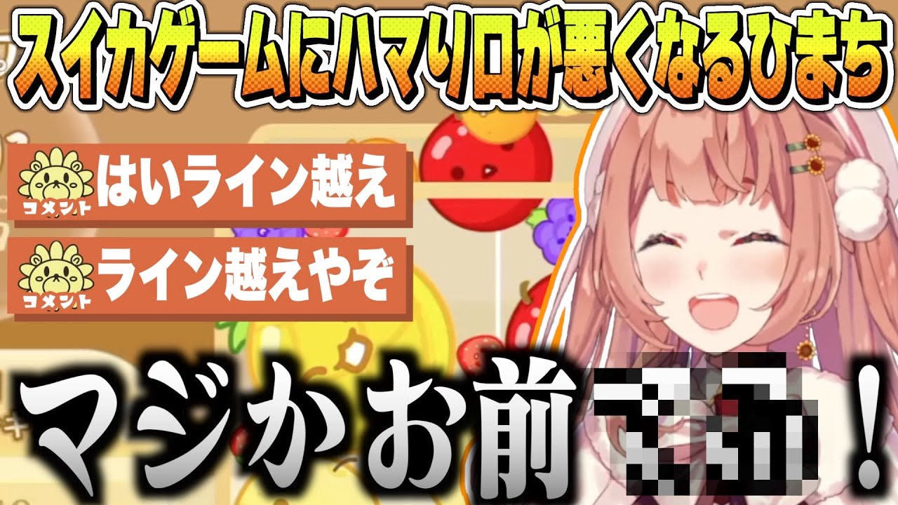 スイカゲームにハマり口が悪くなるひまちゃん【本間ひまわり / にじさんじ】