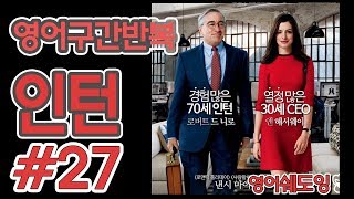 [영어쉐도잉]100LS(6개월 군대식영어훈련) 인턴 # 27