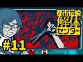 ねぇ！なんか話噛み合わないんだけど！！【都市伝説解体センター】#11