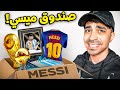 اشتريت صندوق ميسي العشوائي 
