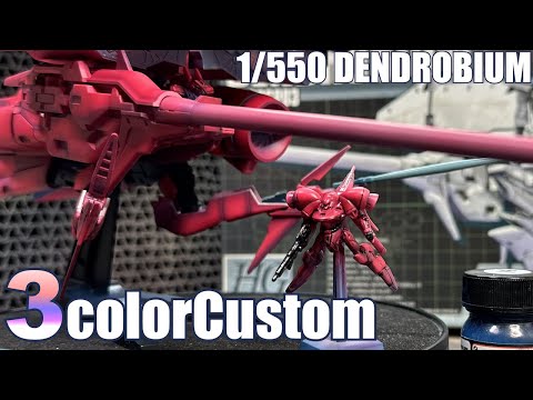 デンドロビウム】巨大キットを3色で塗る!? 選色センスで魅せる1/550