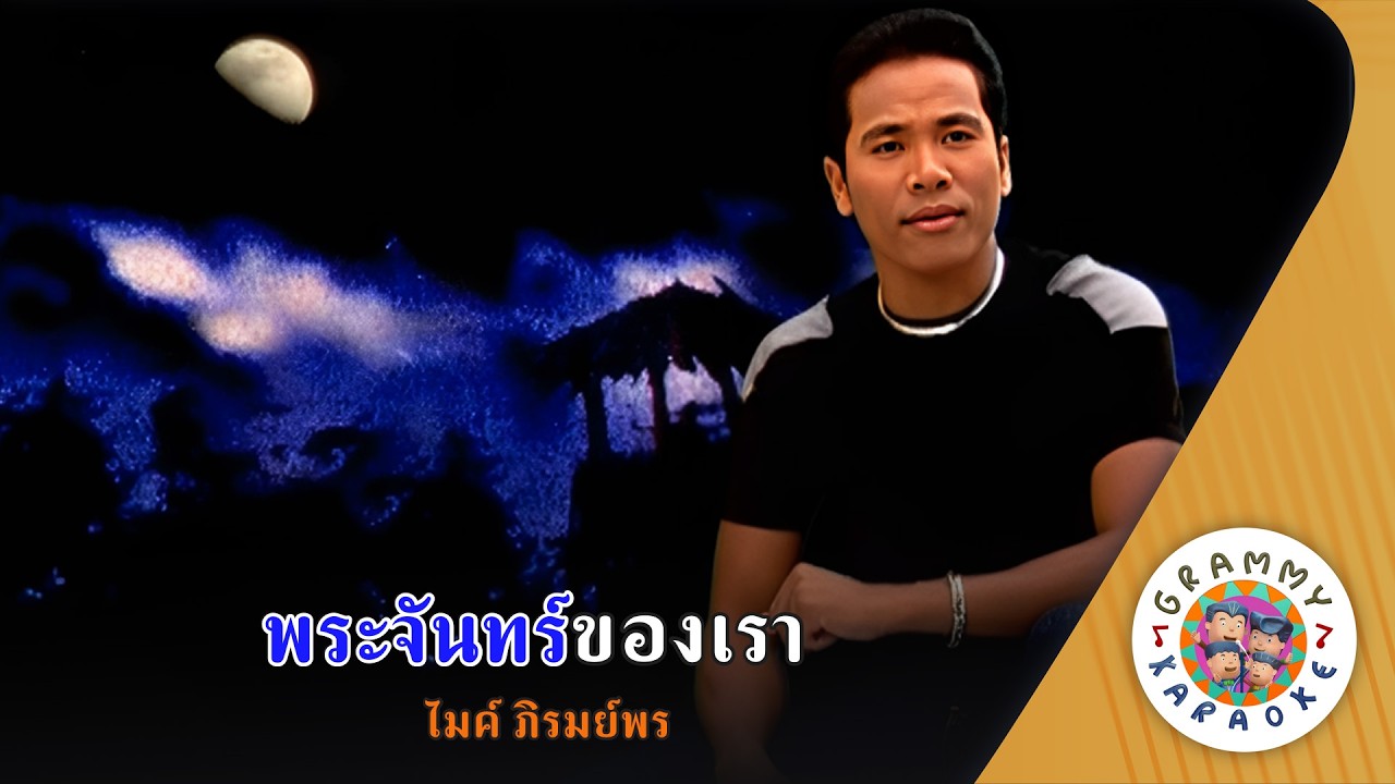 คาราโอเกะ พระจันทร์ของเรา (Phra-Jun-Kong-Rao) - ไมค์ ภิรมย์พร [ Original Karaoke ]