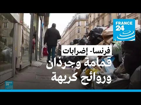 الجرذان وروائح القمامة الكريهة تغزو شوارع باريس وتهدد بانتشار الأمراض