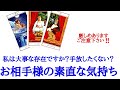 かなり厳しめ選択肢ありますご注意下さい‼️あの人にとって私は大事な存在ですか？手放したくないと思っていますか？お相手様の素直な気持ち