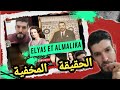إلياس و الملكة يكشفان الحقيقة المخفية وفق ا للأمم المتحدة كولشي بالدليل في هذا لايف إلياس و الملكة يكشفان الحقيقة المخفية وفق ا للأمم المتحدة كولشي بالدليل في هذا لايف